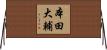 本田大輔 Horizontal Wall Scroll