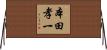 本田孝一 Horizontal Wall Scroll