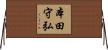 本田守弘 Horizontal Wall Scroll