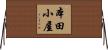 本田小屋 Horizontal Wall Scroll