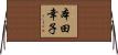 本田幸子 Horizontal Wall Scroll