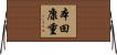 本田康重 Horizontal Wall Scroll