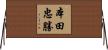本田忠勝 Horizontal Wall Scroll