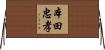 本田忠孝 Horizontal Wall Scroll