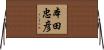 本田忠彦 Horizontal Wall Scroll
