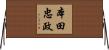 本田忠政 Horizontal Wall Scroll