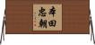 本田忠朝 Horizontal Wall Scroll
