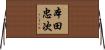 本田忠次 Horizontal Wall Scroll