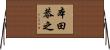 本田恭之 Horizontal Wall Scroll