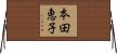 本田恵子 Horizontal Wall Scroll