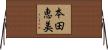 本田恵美 Horizontal Wall Scroll