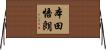 本田悟朗 Horizontal Wall Scroll