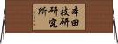 本田技研研究所 Horizontal Wall Scroll