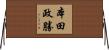 本田政勝 Horizontal Wall Scroll