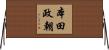 本田政朝 Horizontal Wall Scroll