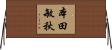 本田敏秋 Horizontal Wall Scroll