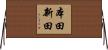 本田新田 Horizontal Wall Scroll