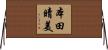 本田晴美 Horizontal Wall Scroll