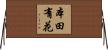 本田有花 Horizontal Wall Scroll