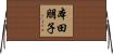 本田朋子 Horizontal Wall Scroll