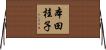 本田桂子 Horizontal Wall Scroll