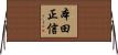 本田正信 Horizontal Wall Scroll
