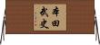 本田武史 Horizontal Wall Scroll