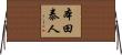 本田泰人 Horizontal Wall Scroll