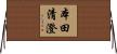 本田清澄 Horizontal Wall Scroll