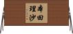 本田理沙 Horizontal Wall Scroll