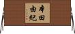 本田由紀 Horizontal Wall Scroll