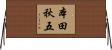 本田秋五 Horizontal Wall Scroll