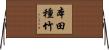 本田種竹 Horizontal Wall Scroll