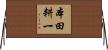 本田耕一 Horizontal Wall Scroll