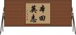 本田英志 Horizontal Wall Scroll