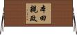 本田親政 Horizontal Wall Scroll