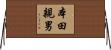 本田親男 Horizontal Wall Scroll
