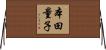 本田量子 Horizontal Wall Scroll