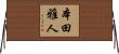 本田雅人 Horizontal Wall Scroll