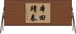 本田靖春 Horizontal Wall Scroll