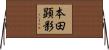 本田顕影 Horizontal Wall Scroll