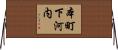 本町下河内 Horizontal Wall Scroll