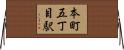 本町五丁目駅 Horizontal Wall Scroll