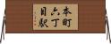 本町六丁目駅 Horizontal Wall Scroll