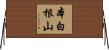 本白根山 Horizontal Wall Scroll