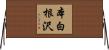 本白根沢 Horizontal Wall Scroll