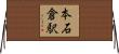 本石倉駅 Horizontal Wall Scroll