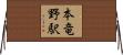 本竜野駅 Horizontal Wall Scroll