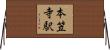 本笠寺駅 Horizontal Wall Scroll