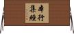 本行集經 Horizontal Wall Scroll